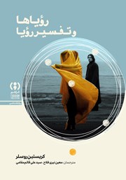 کتاب رویاها و تفسیر رویا