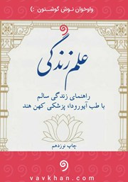 معرفی و دانلود کتاب صوتی علم زندگی