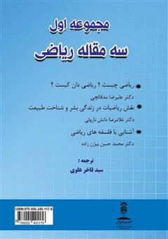 پشت جلد کتاب کتاب مجموعه اول (سه مقاله ریاضی) پشت جلد کتاب کتاب مجموعه اول (سه مقاله ریاضی)