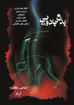 معرفی و دانلود کتاب بدن جادویی
