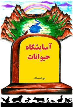 معرفی و دانلود کتاب آسایشگاه حیوانات