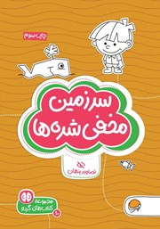 معرفی و دانلود کتاب سرزمین مخفی شده‌ها