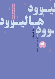 معرفی و دانلود کتاب هالیوود:‌ درآمدی کوتاه