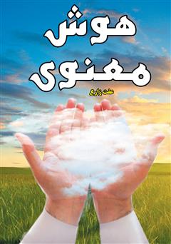 معرفی و دانلود کتاب هوش معنوی