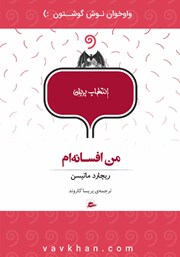 معرفی و دانلود کتاب صوتی من افسانه‌ام