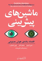 معرفی و دانلود کتاب ماشین‌های پیش‌بینی