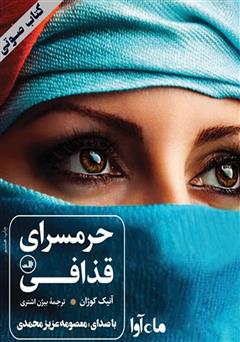 معرفی و دانلود کتاب صوتی حرمسرای قذافی