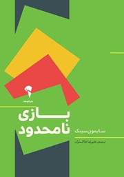 معرفی و دانلود کتاب بازی نامحدود