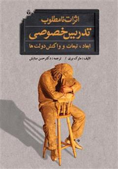 معرفی و دانلود کتاب اثرات نامطلوب تدریس خصوصی ابعاد، تبعات و واکنش دولت ها
