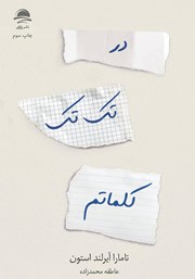 معرفی و دانلود کتاب در تک تک کلماتم