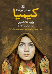 معرفی و دانلود کتاب کیمیا؛ دختر مولانا