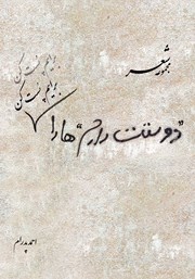 معرفی و دانلود کتاب دوستت دارم‌ها را برایم پست کن