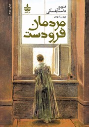 معرفی و دانلود کتاب مردمان فرودست