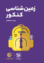 معرفی و دانلود کتاب لقمه طلایی زمین شناسی کنکور