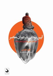 معرفی و دانلود کتاب آیین بودایی در دوران معاصر