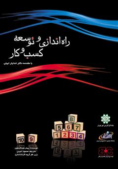 معرفی و دانلود کتاب راه اندازی و توسعه کسب و کار