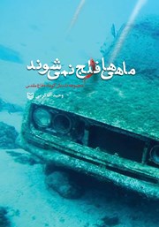 معرفی و دانلود کتاب ماهی‌ها فلج نمی‌شوند
