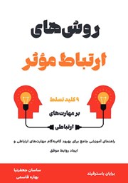 معرفی و دانلود کتاب روش‌های ارتباط موثر