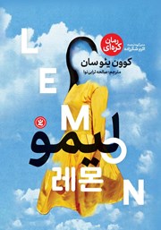 معرفی و دانلود کتاب لیمو