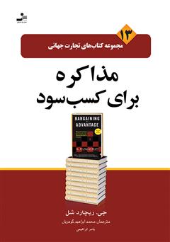 معرفی و دانلود کتاب مذاکره برای کسب سود