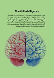 پشت جلد کتاب کتاب هوش زناشویی پشت جلد کتاب کتاب هوش زناشویی