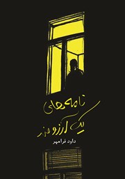 معرفی و دانلود کتاب نامه‌های یک آرزومند