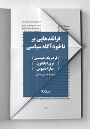 معرفی و دانلود کتاب فرانقدهایی بر ناخودآگاه سیاسی