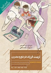 معرفی و دانلود کتاب صوتی تربیت فرزند در دوره مدرن