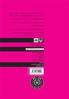 پشت جلد کتاب کتاب پیوست فرهنگی: ضرورت های وجودی، راهکارها و فرآیندهای تدوین