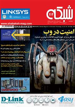 معرفی و دانلود ماهنامه شبکه - شماره 204
