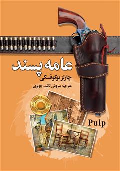 معرفی و دانلود کتاب عامه پسند