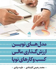 معرفی و دانلود کتاب مدل‌های نوین ارزش گذاری مالی کسب و کارهای نوپا