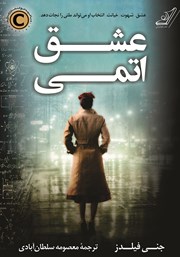 معرفی و دانلود کتاب عشق اتمی