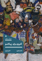 معرفی و دانلود کتاب آشپزی برای پیکاسو
