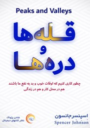 معرفی و دانلود کتاب قله‌ها و دره‌ها