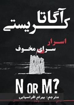 معرفی و دانلود رمان اسرار سرای مخوف