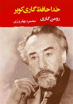 معرفی و دانلود کتاب خداحافظ گاری کوپر