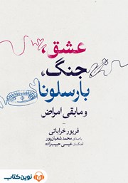 کتاب صوتی عشق، جنگ، بارسلونا و مابقی امراض