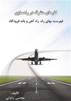 معرفی و دانلود کتاب کارهای متفرقه در راهسازی