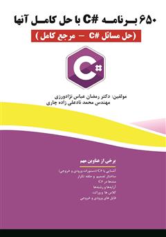 معرفی و دانلود کتاب 650 برنامه #C با حل آن‌ها (حل مسائل #C - مرجع کامل)