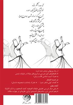 پشت جلد کتاب کتاب دیوان (ه ی) شمس: خوانش و گزینش غزلیات مولانا جلال الدین محمد بلخی پشت جلد کتاب کتاب دیوان (ه ی) شمس: خوانش و گزینش غزلیات مولانا جلال الدین محمد بلخی