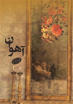 معرفی و دانلود کتاب آهوان
