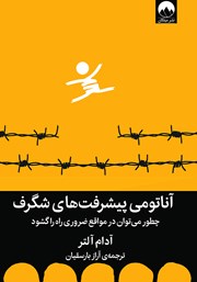 معرفی و دانلود کتاب آناتومی پیشرفت‌های شگرف