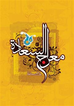 معرفی و دانلود کتاب معراج السعاده
