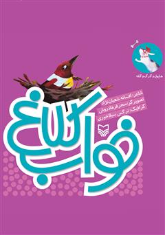 معرفی و دانلود کتاب خواب کلاغ