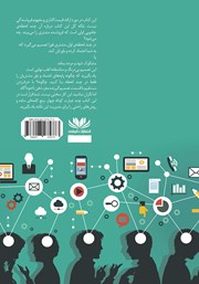 پشت جلد کتاب کتاب صمیمیت، نفوذ و تاثیرگذاری در بازاریابی شبکهای پشت جلد کتاب کتاب صمیمیت، نفوذ و تاثیرگذاری در بازاریابی شبکهای