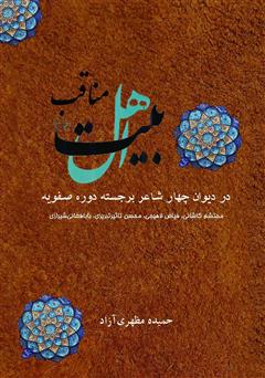 معرفی و دانلود کتاب مناقب اهل بیت در دیوان چهار شاعر دوره‌ی صفویه