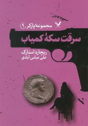 معرفی و دانلود کتاب سرقت سکه کمیاب