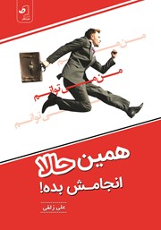 معرفی و دانلود کتاب همین حالا انجامش بده
