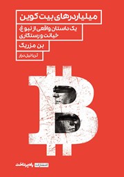 معرفی و دانلود کتاب میلیاردرهای بیت کوین
